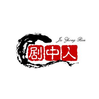 剧中人