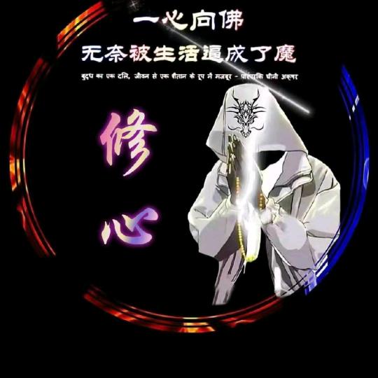 红尘~修心（