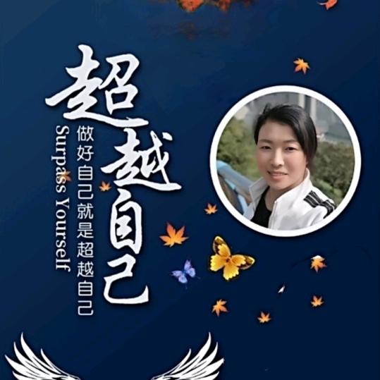 超越 自己