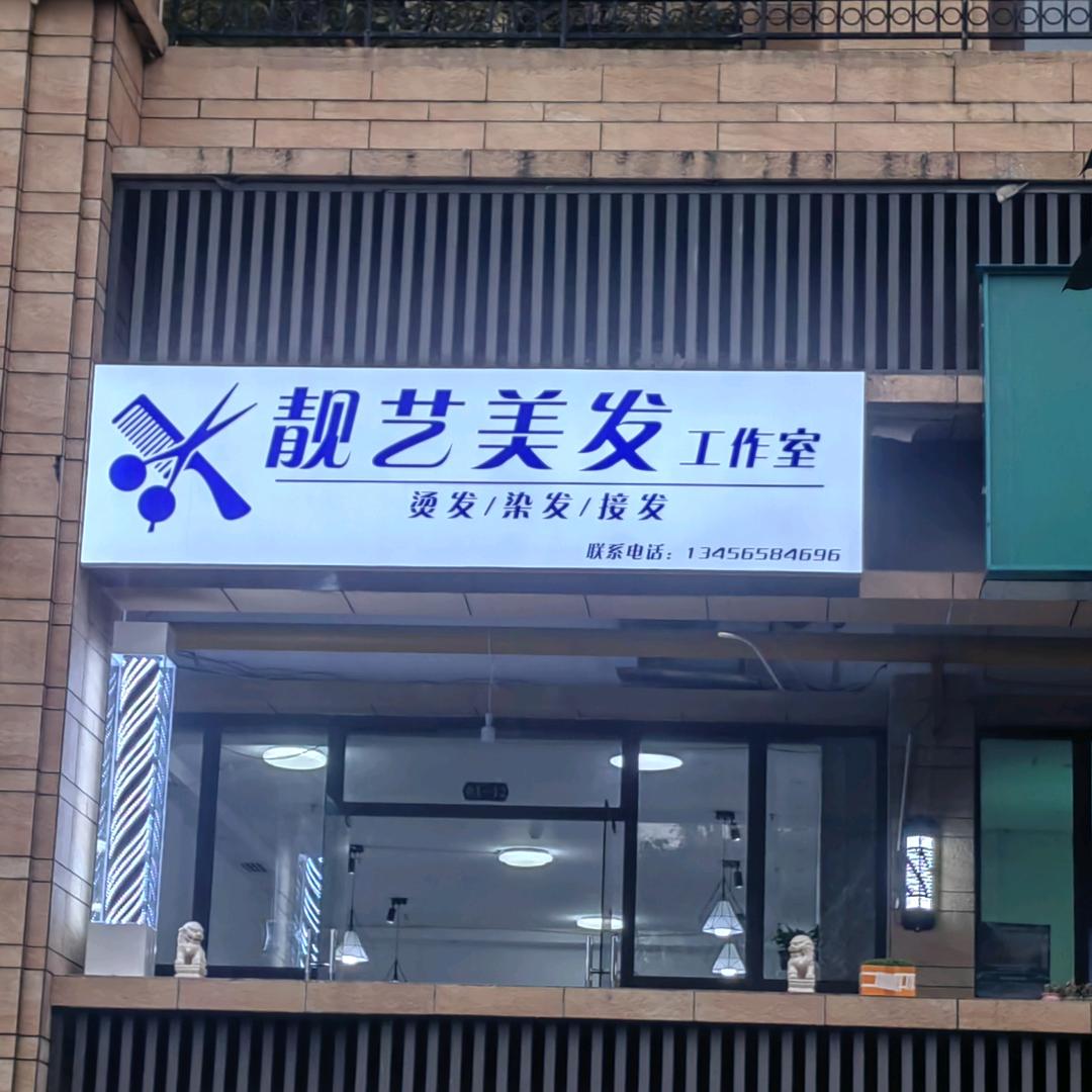 靓艺专业美发工作室