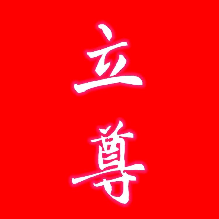北京立尊