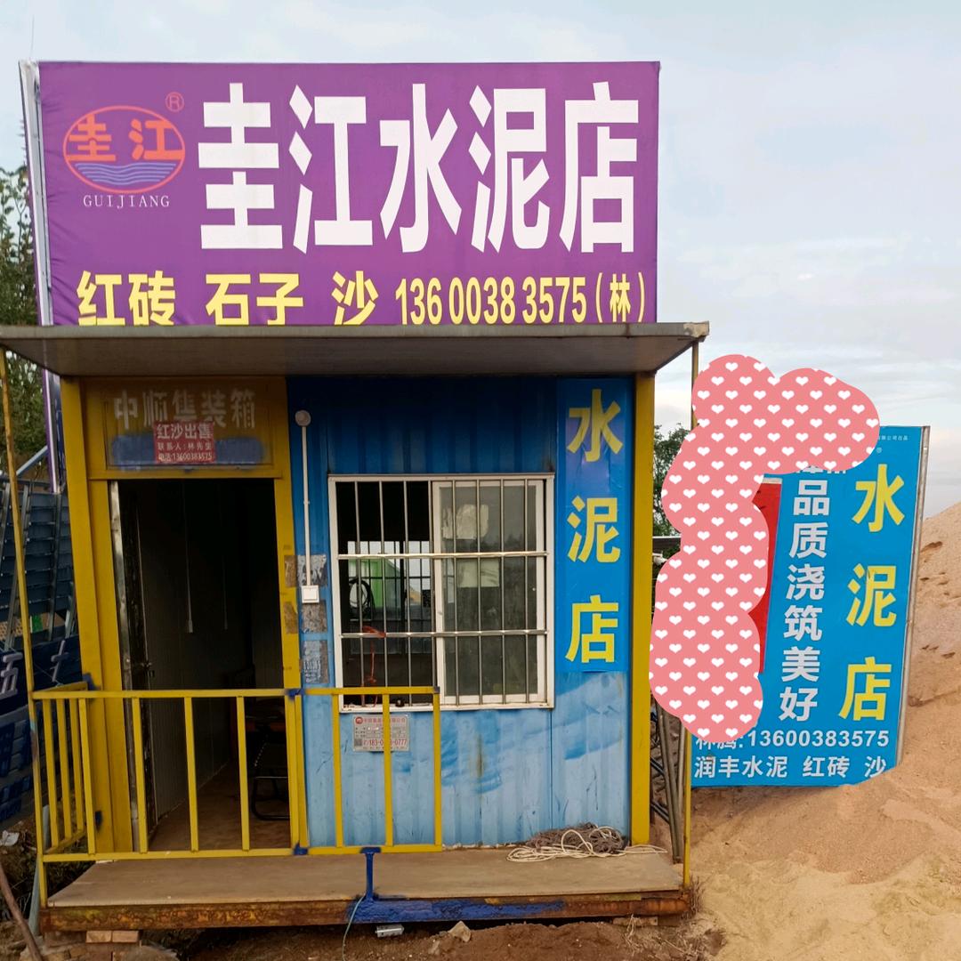 红砖 水泥 发粉 沙石子~出售