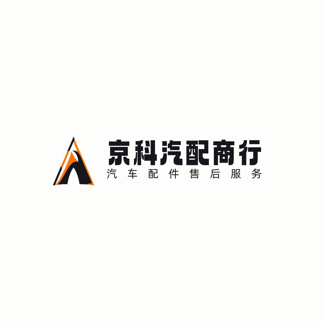 湖南京科重卡汽车配件贸易