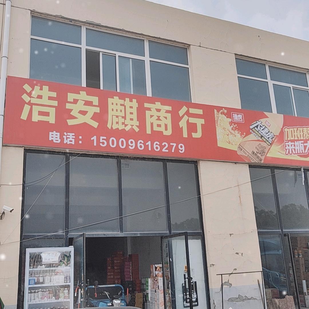 浩安麒商贸有限公司