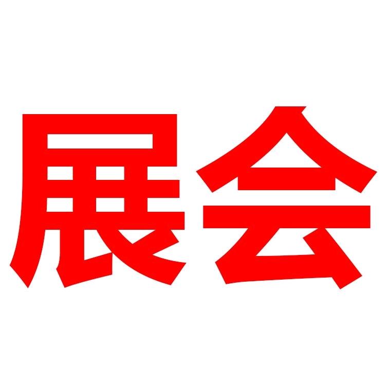 展会