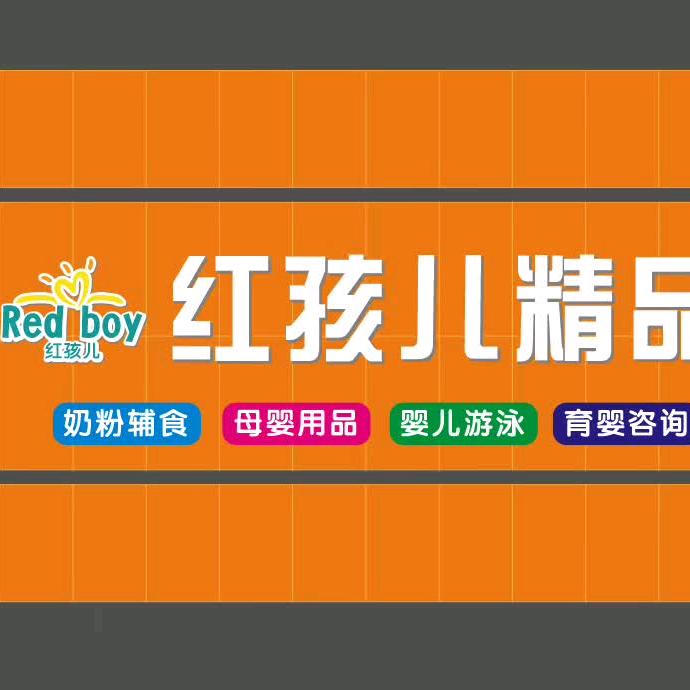 红孩儿神木市红孩儿精品母婴店