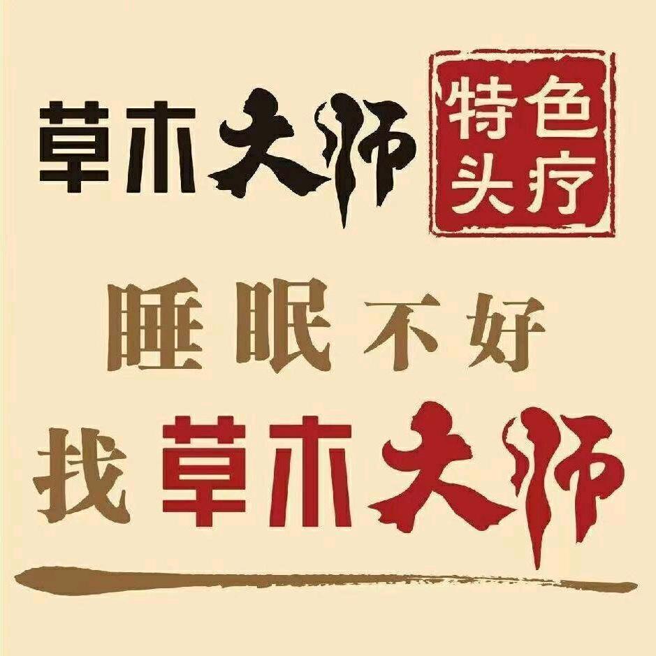 草木大师｜头疗·养发（运营）