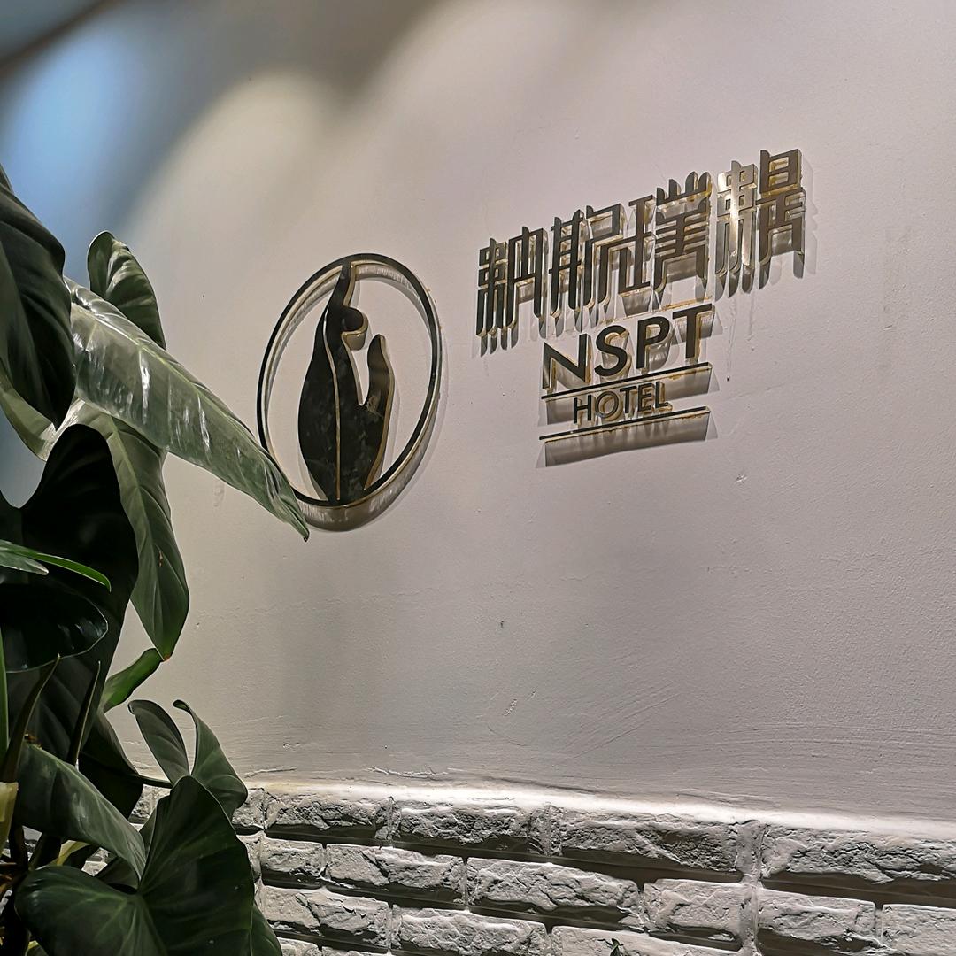 五台山纳斯璞缇精品酒店(五爷庙店)五台山纳斯璞缇精品酒店