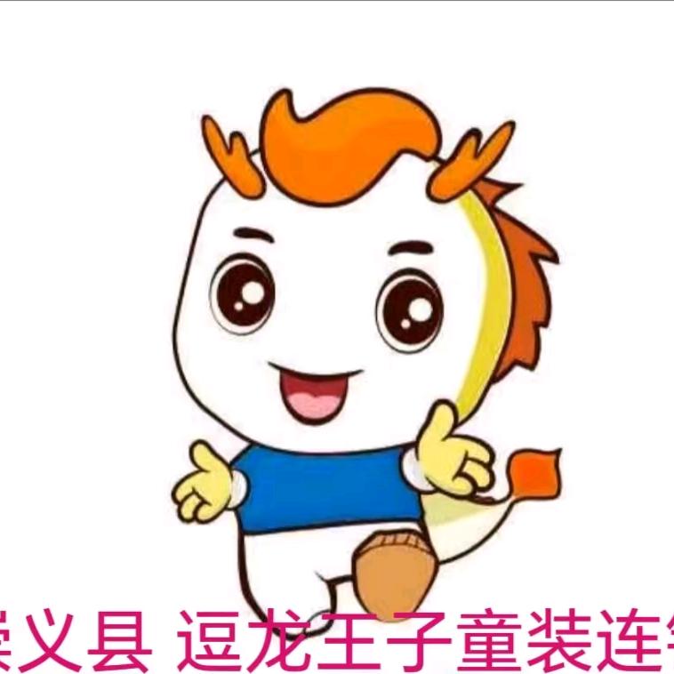 逗龙王子童装（崇义店）