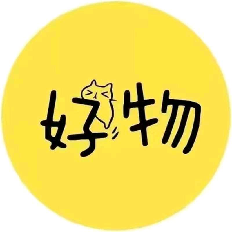 快乐好物分享