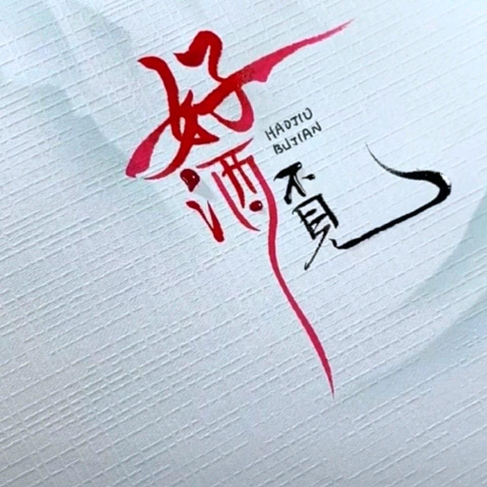 灵（酒）