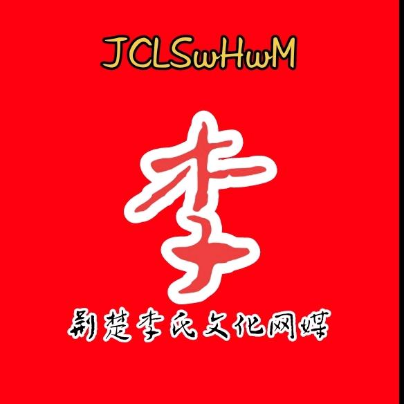 荆楚李氏文化网媒