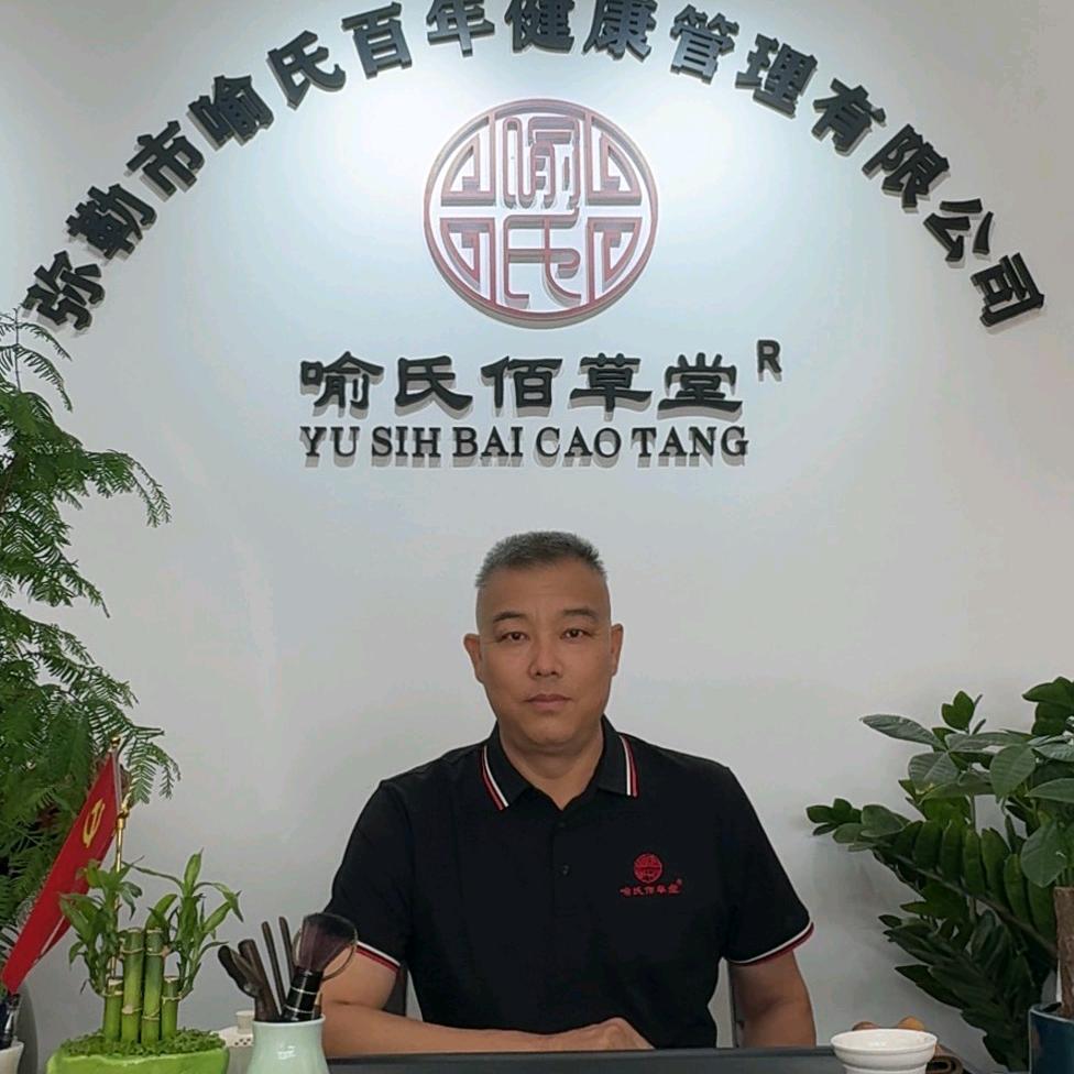 喻氏百年（喻传喜）