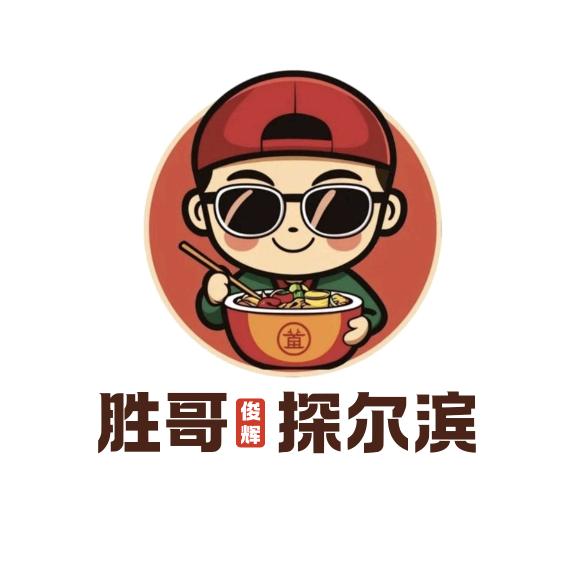 胜哥探尔滨
