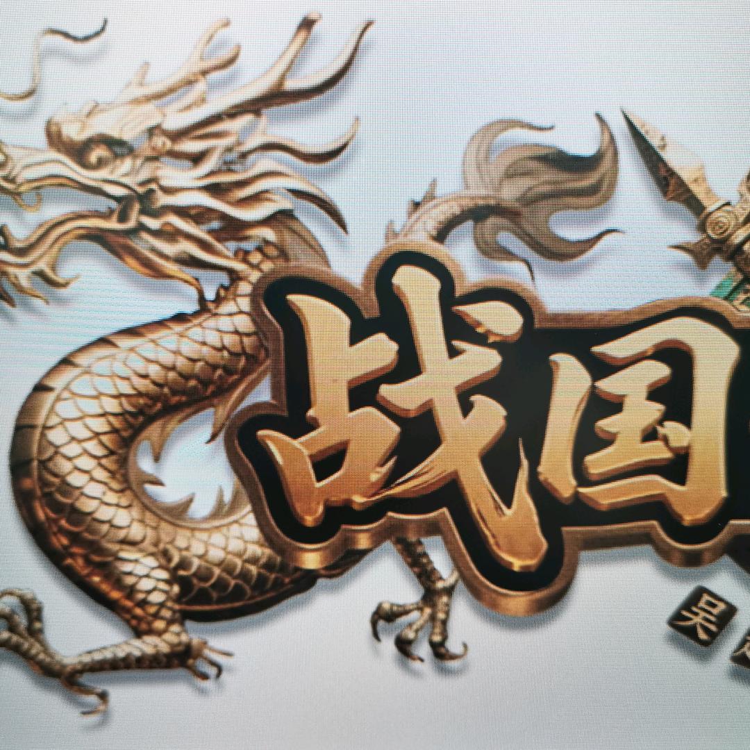 梦回战国