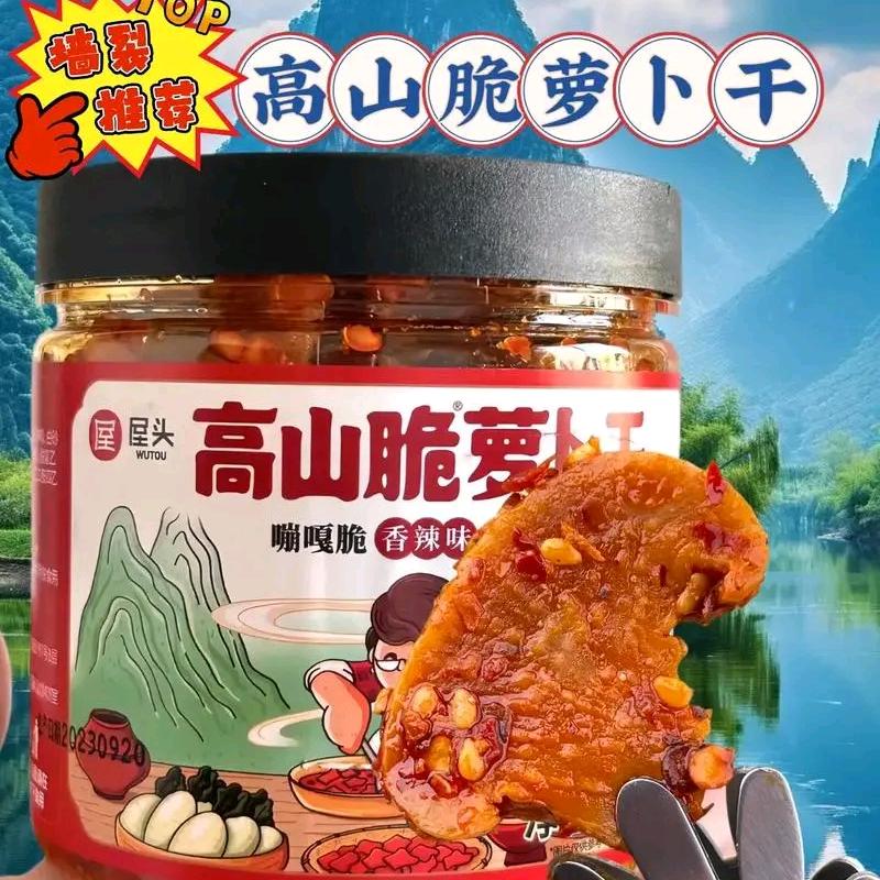 高山脆萝卜干