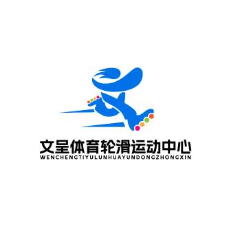 文呈体育轮滑运动中心官方号