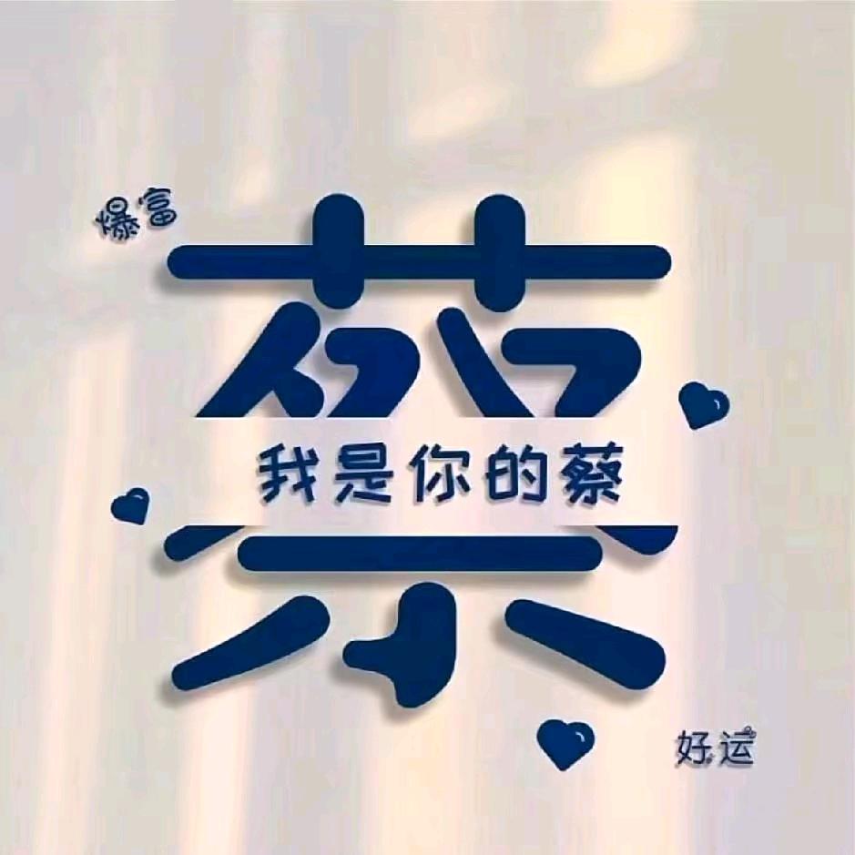 蔡蔡