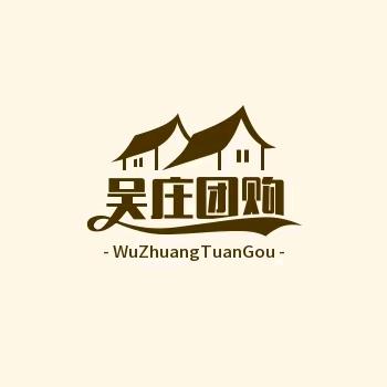 吴庄团购美好生活