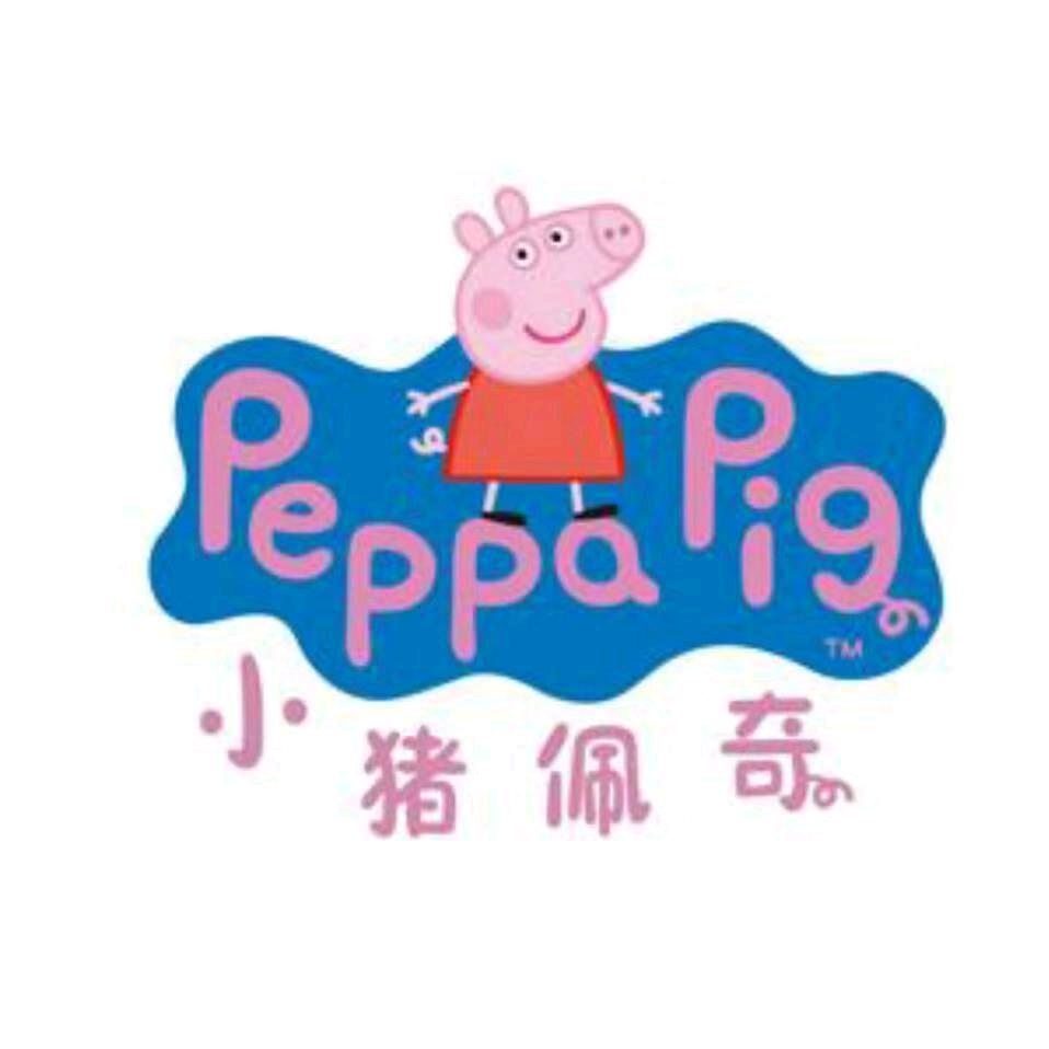 💃小猪佩奇💃
