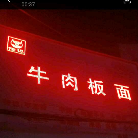 任记牛肉板面：泉阳店