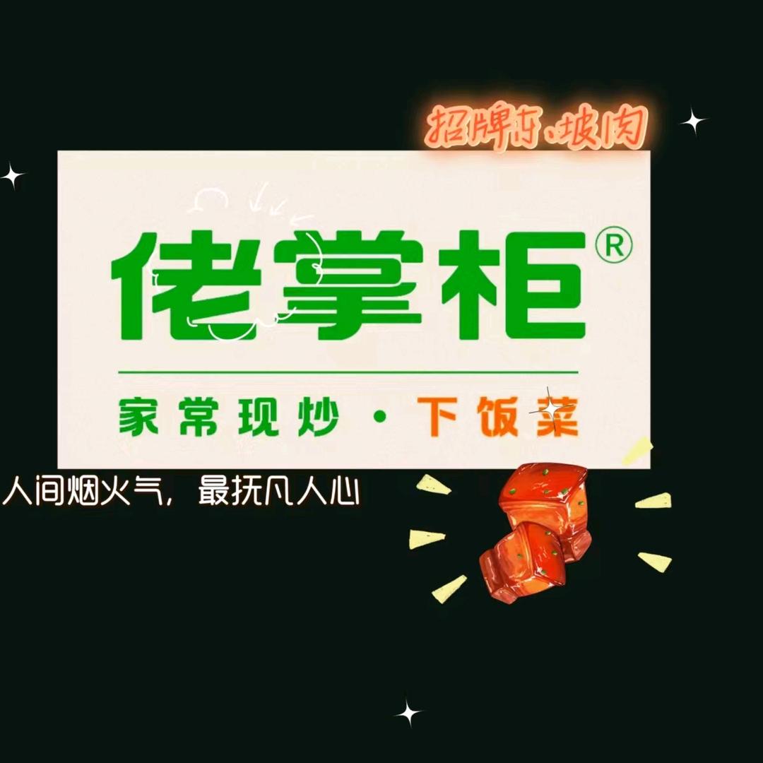 佬掌柜·现炒自选快餐官方号