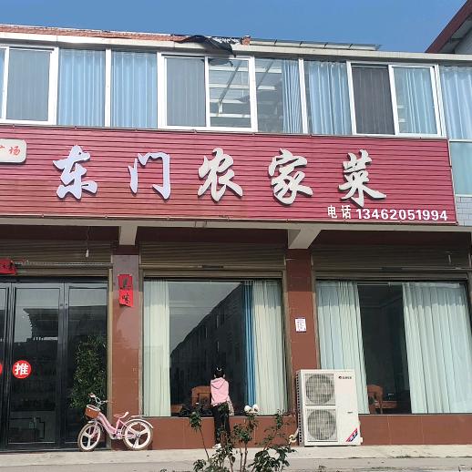 ღ红军广场东门农家菜