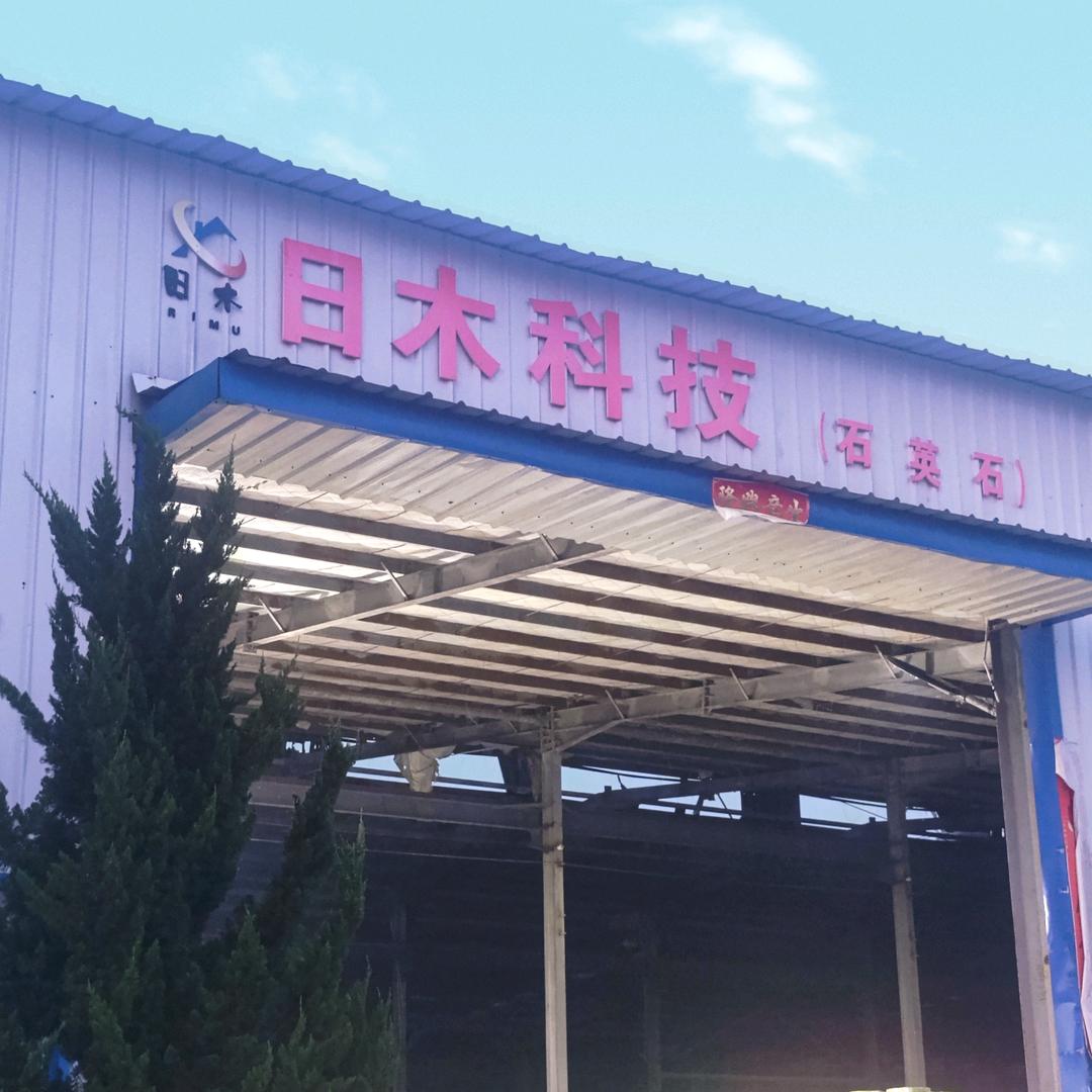 日木新型建材科技有限公司