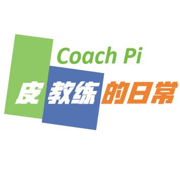 皮教练的日常