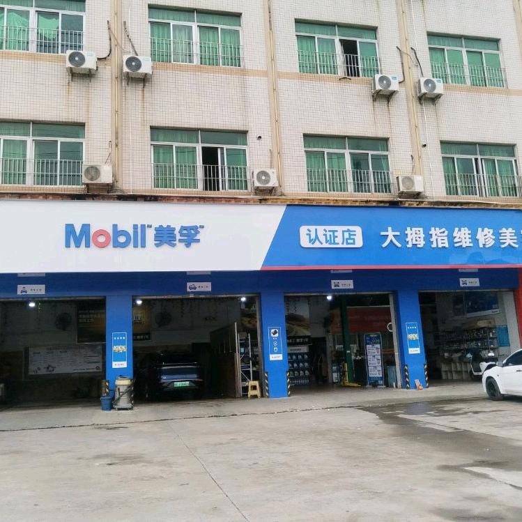 北滘大拇指汽车维修美容芬芬（三乐路店）