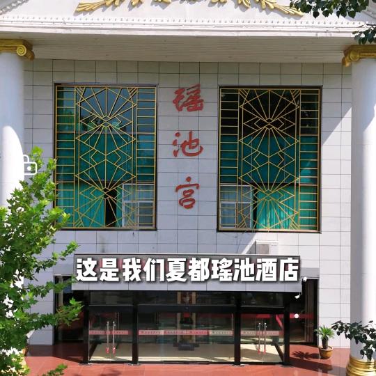 夏都瑶池酒店官方号