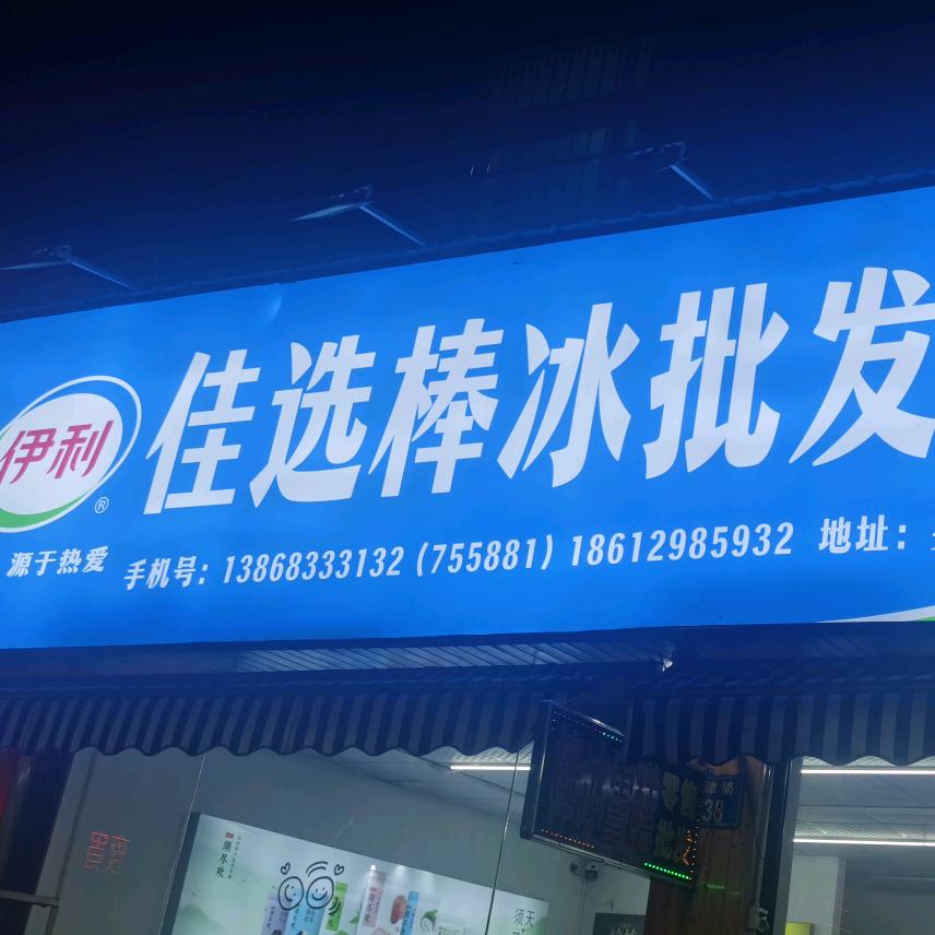 佳选棒冰批发零售