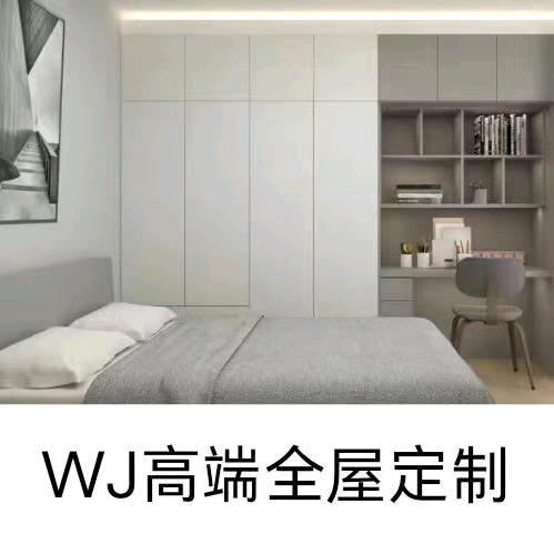 WJ高端全屋定制家具