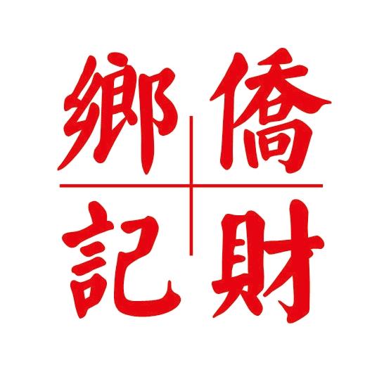 侨乡财记企业店