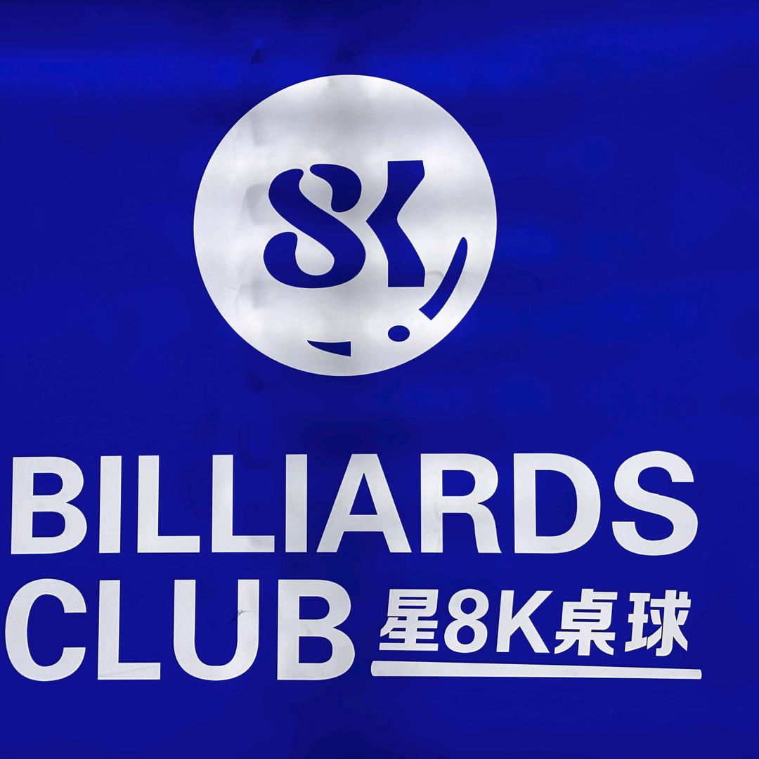 星8k台球