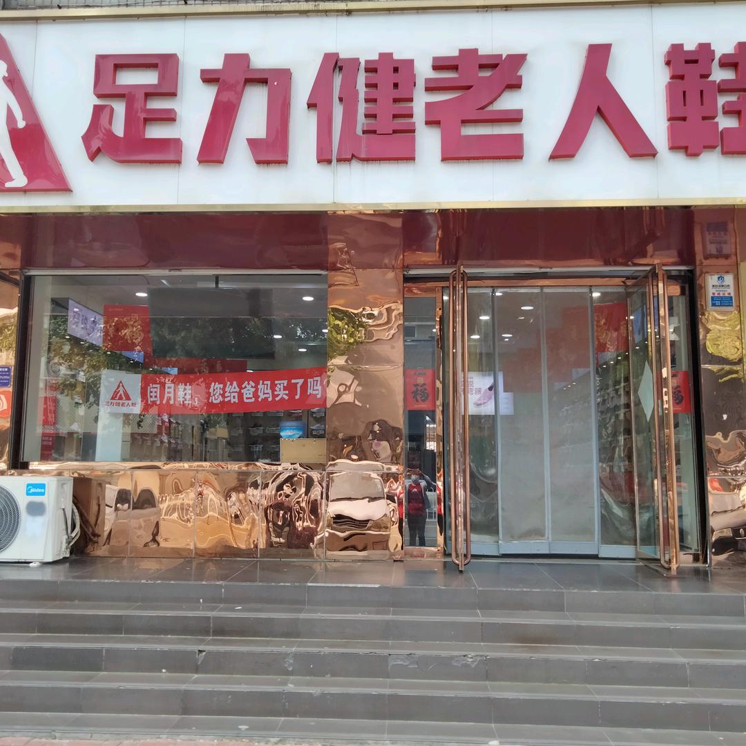蓟州区足力健老人鞋