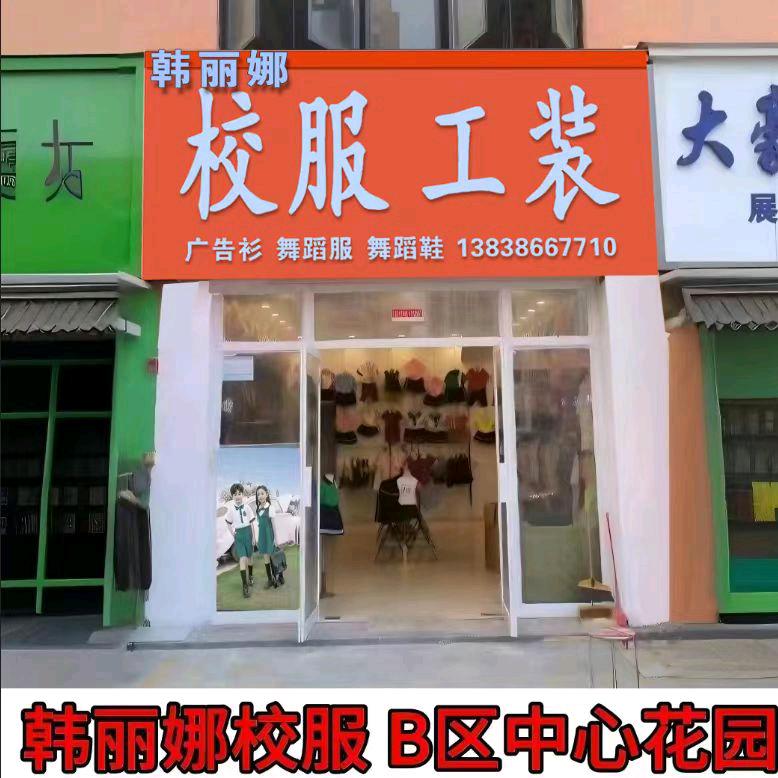 韩丽娜校服工装B区36栋120