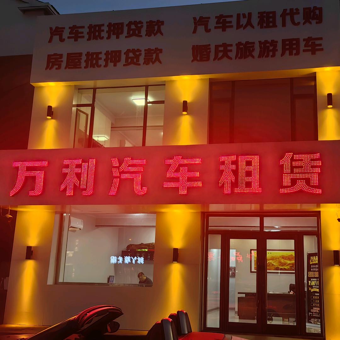 万利汽车租赁