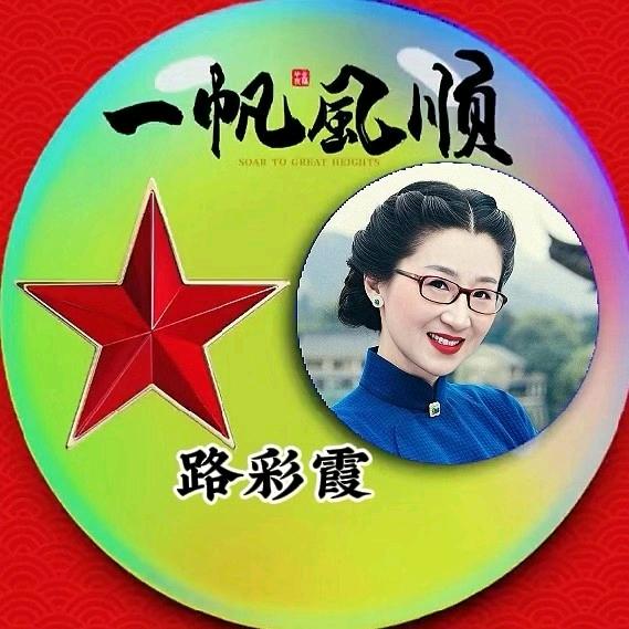 路彩霞