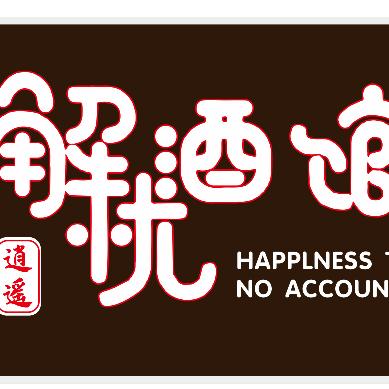 喜欢弹琴的小高哥