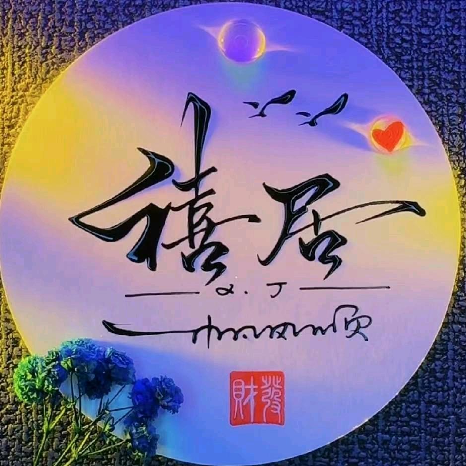 富源禧居房产