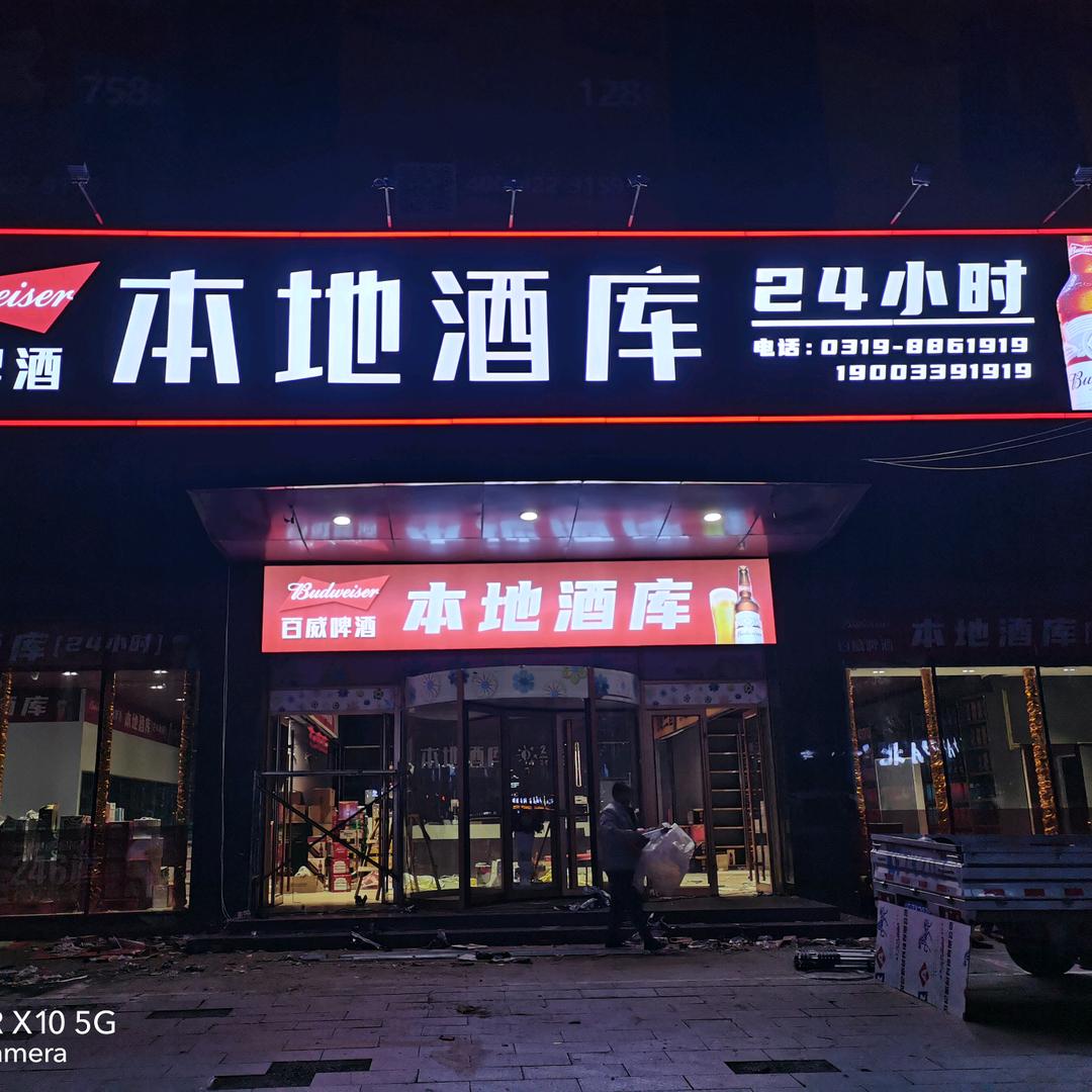 本地酒库<二哥>