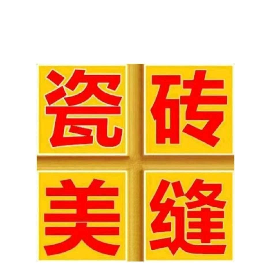 专业美缝