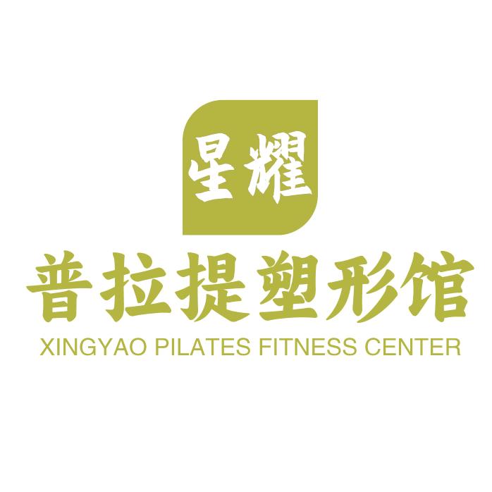 星耀普拉提塑形馆(佳润广场店)