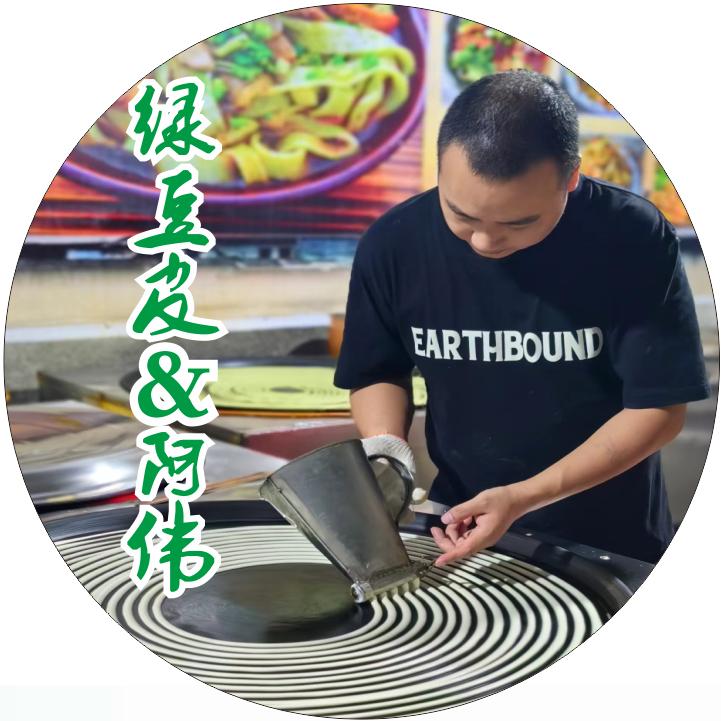 锅烙&豆皮（阿伟）