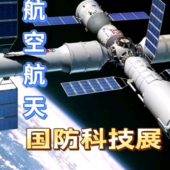 2025航空航天国防科普展