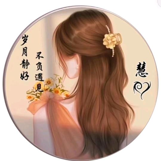 慧儿