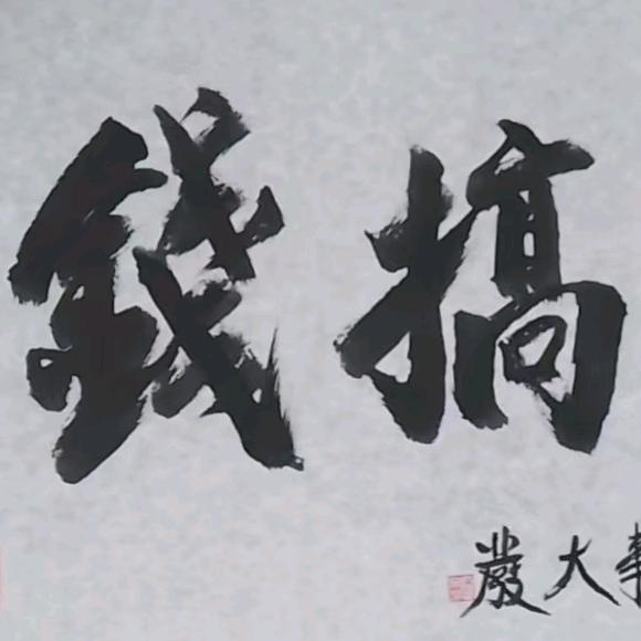 一心搞钱