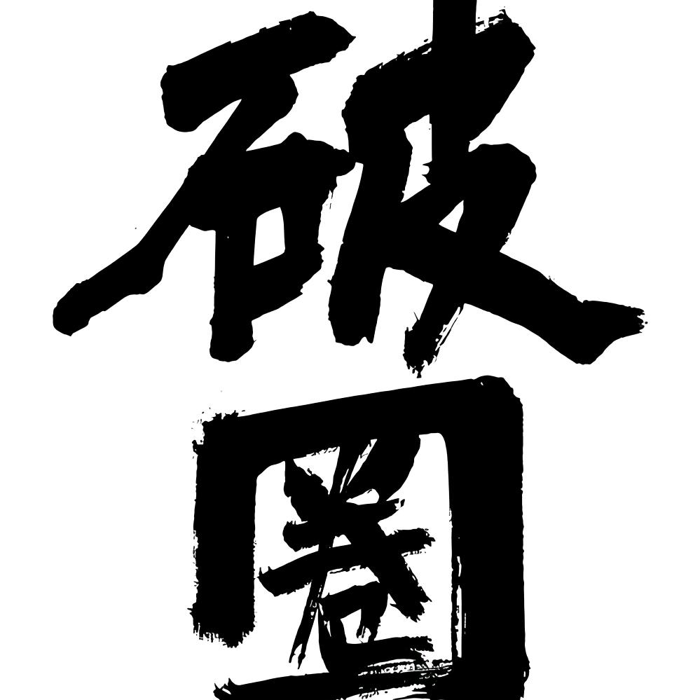 草根小吏