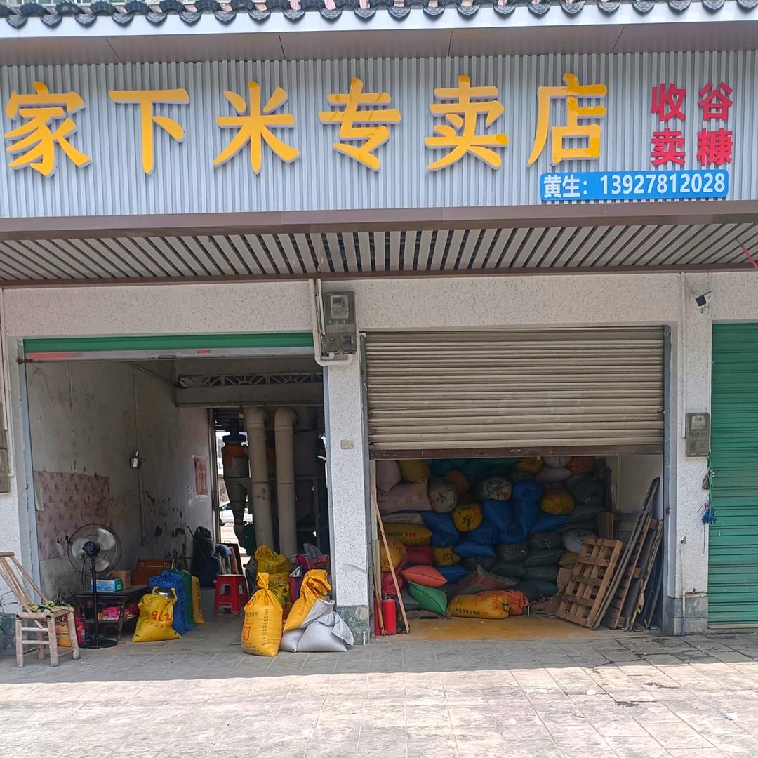 考记家下米卖店